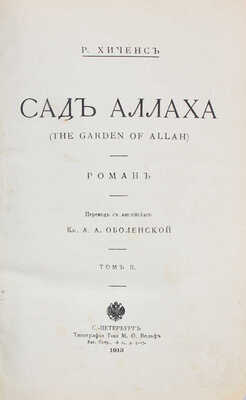 Хиченс Р. Сад Аллаха. (The garden of Allah). Роман / Пер. с англ. кн. А.А. Оболенской. [В 2 т.]. Т. 1–2. СПб.: Тип. т-ва М.О. Вольфа, 1913.